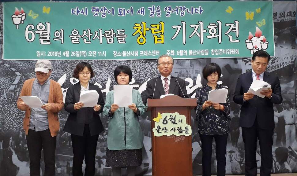‘6월의 울산사람들’ 창립준비위원회은 26일 기자회견을 열어 6월의 울산사람들 창립을 밝혔다. 가운데 회견문을 낭독하는 이가 김상천 공동 창립준비위원장.