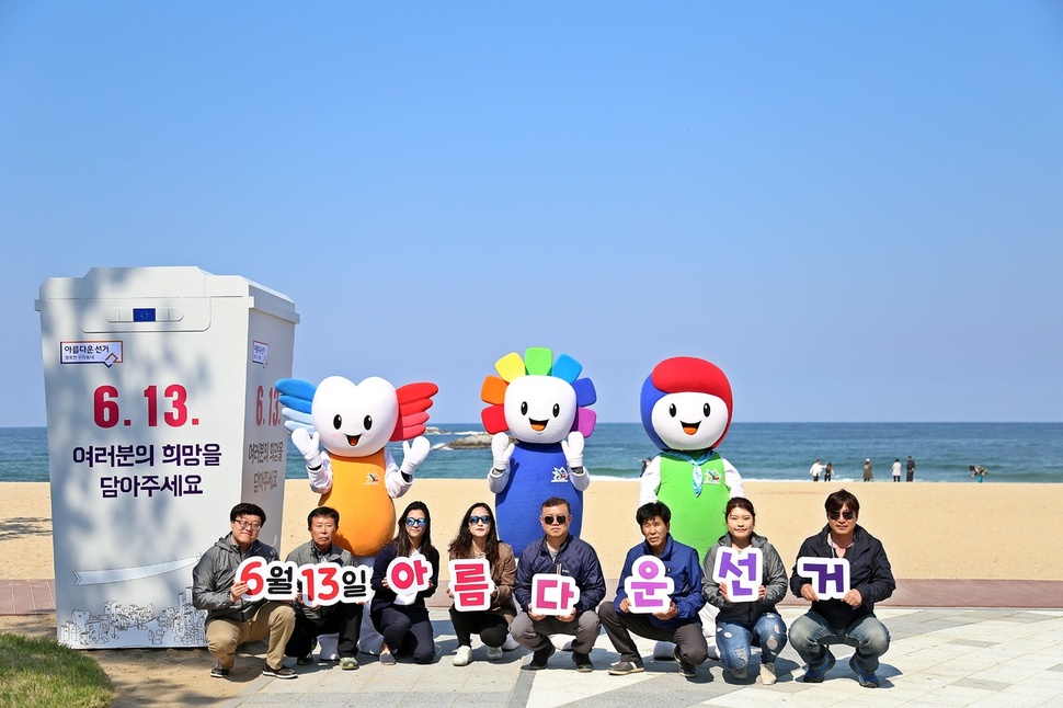 강원도선거관리위원회는 오는 6월13일 실시하는 제7회 전국동시지방선거를 앞두고 경포해변에 ‘아름다운 선거 포토존’을 설치했다. 사진은 희망 투표함 모습. 강원도선거관리위원회 제공