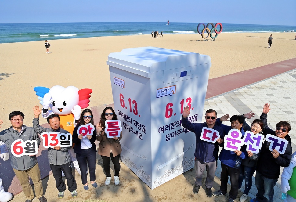 강원도선거관리위원회는 오는 6월13일 실시하는 제7회 전국동시지방선거를 앞두고 경포해변에 ‘아름다운 선거 포토존’을 설치했다. 사진은 희망 투표함 모습. 강원도선거관리위원회 제공