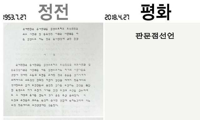 정전 65년, 오늘 판문점에서 ‘평화의 다리’ 놓는다 