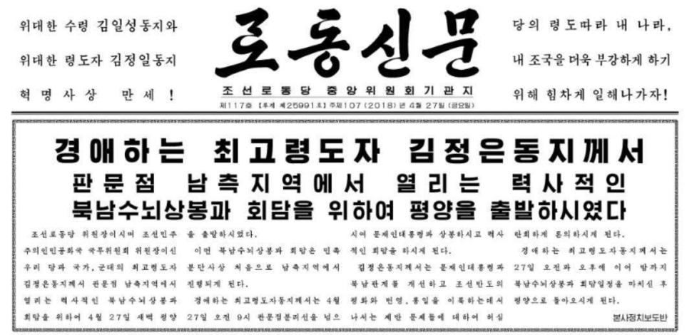 2018 남북정상회담이 열리는 27일 북한 <노동신문>은 1면에서 김정은 국무위원장과 문재인 대통령의 정상회담 소식을 전했다. 노동신문 갈무리