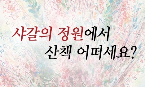 [카드뉴스]샤갈의 정원에서 산책 어떠세요?
