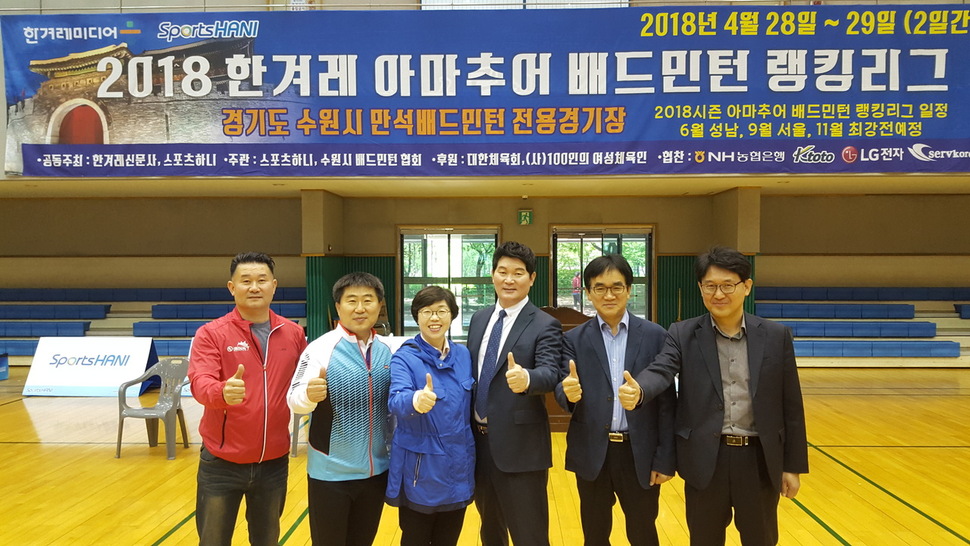조인관 스포츠하니 대회본부장, 최원영 스포츠하니 자문위원, 박옥분 경기도의원, 김용점 수원시배드민턴협회장, 장철규 한겨레 이사, 김정민 스포츠하니 대표(왼쪽부터)가 29일 경기도 수원시 만석배드민턴 전용경기장에서 열린 2018 한겨레 아마추어 배드민턴 랭킹리그 시즌 첫 대회에 참석해 엄지손가락을 들고 포즈를 취했다.   스포츠하니 제공