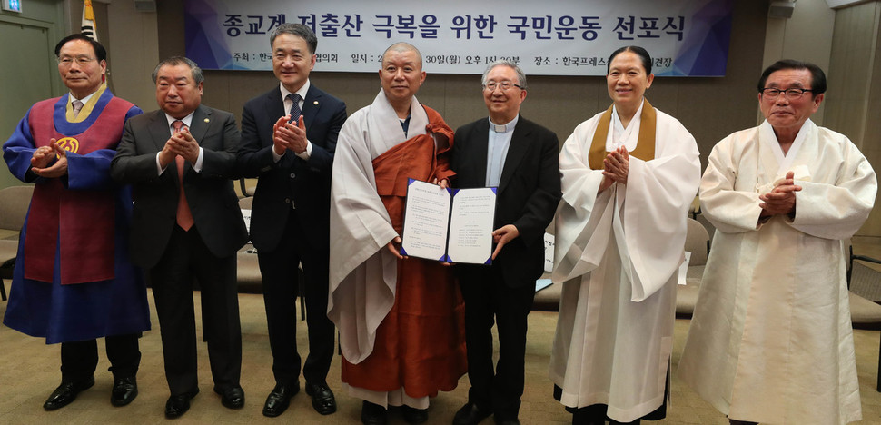 이정희 천도교 교령(왼쪽부터)과 엄기호 한국기독교총연합회 대표회장, 박능후 보건복지부 장관, 설정 조계종 총무원장을 대신한 진각 조계종 사회부장, 김희중 천주교 대주교, 한은숙 원불교 교정원장, 김영근 성균관장 등 한국종교지도자협의회 7대 종단 대표 등이 30일 오후 서울 세종대로 한국언론회관에서 ‘저출산 극복을 위한 국민운동 선언문’을 발표한 뒤 기념사진을 찍고 있다. 박우균 한국민족종교협의회 회장은 참석하지 못했다. 김정효 기자 hyopd@hani.co.kr