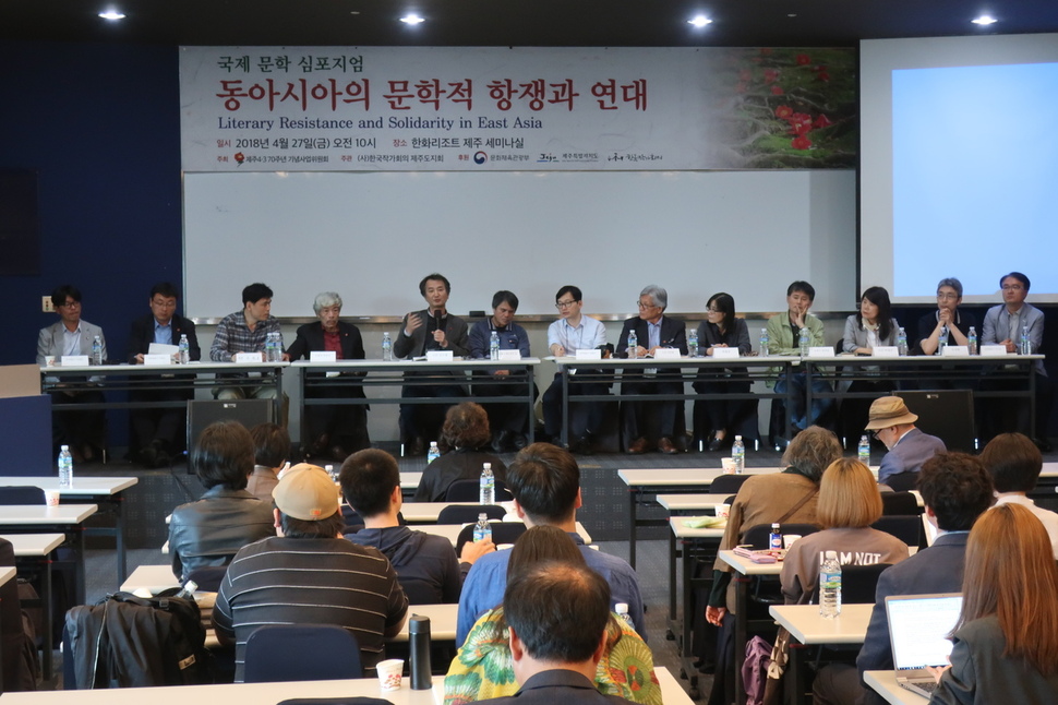 2018 전국 문학인 제주대회 첫째 날인 4월27일 오후 제주 한화리조트에서 열린 국제 문학 심포지엄 ‘동아시아의 문학적 항쟁과 연대’에서 종합토론 좌장을 맡은 김수열 시인(왼쪽 다섯째)이 발언하고 있다.