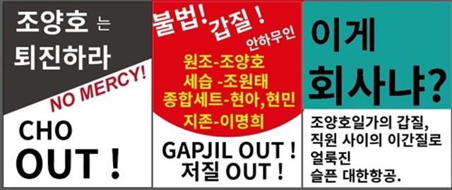 대한항공 직원들이 ‘조양호 회장 일가 퇴진 촉구 촛불집회’라는 단체 카톡방에서 만든 촛불집회 피켓 문구.