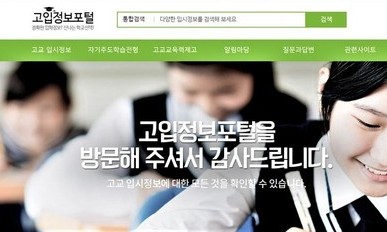 전국 고교 입시 정보통, 즐겨찾기 해두세요