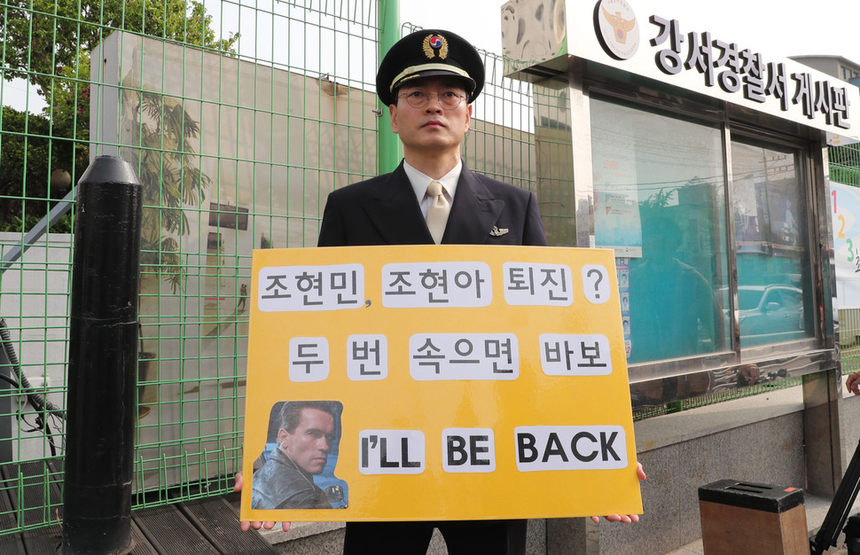 이건홍 대한항공 운항승무부 기장이 1일 오전 조현민 전 대한항공 전무가 물벼락 갑질 관련 조사를 받기 위해 출석한 서울 강서경찰서 앞에서 1인 시위를 하고 있다. 백소아 기자