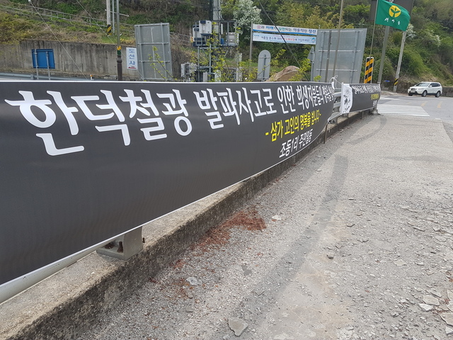 주민들이 한덕철광 인근에 희생자들의 명복을 위로하는 펼침막을 걸었다. 사진은 펼침막 모습.