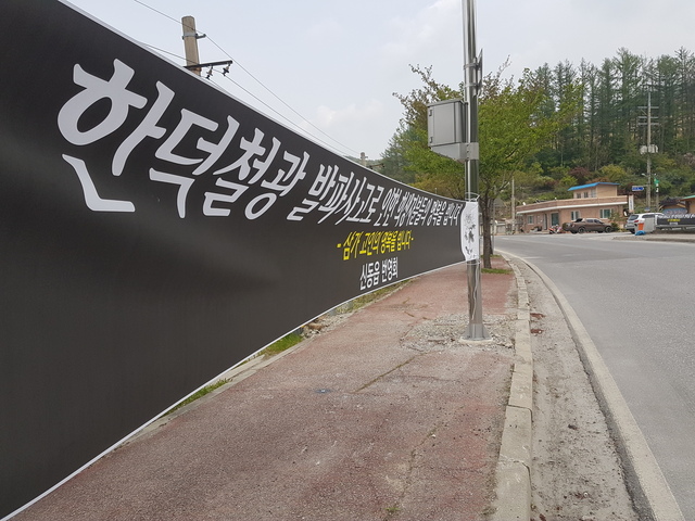 강원도 정선 신동읍 주민들이 한덕철광 인근에 희생자들의 명복을 위로하는 펼침막을 걸었다.