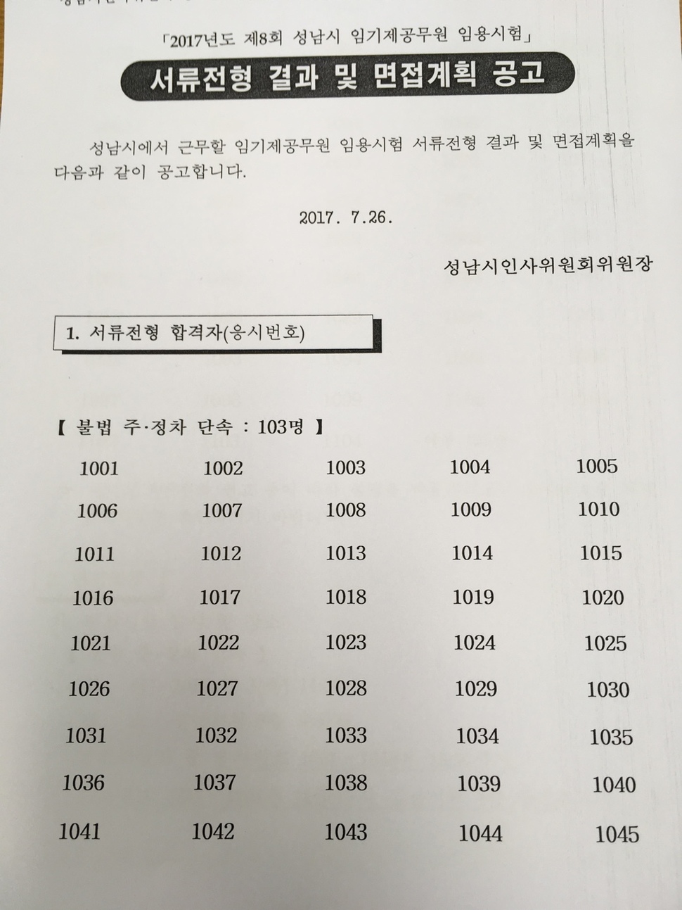 지난해 7월 성남시 계약직 공무원 합격자 발표 공고문, 은 후보의 운전기사로 일하며 조직폭력배 출신 기업인한테서 금전적 지원을 받았다고 폭로한 최씨는 104명이 지원한 시험에서 6.5대 1의 경쟁률을 뚫고 합격했다. 성남시 제공