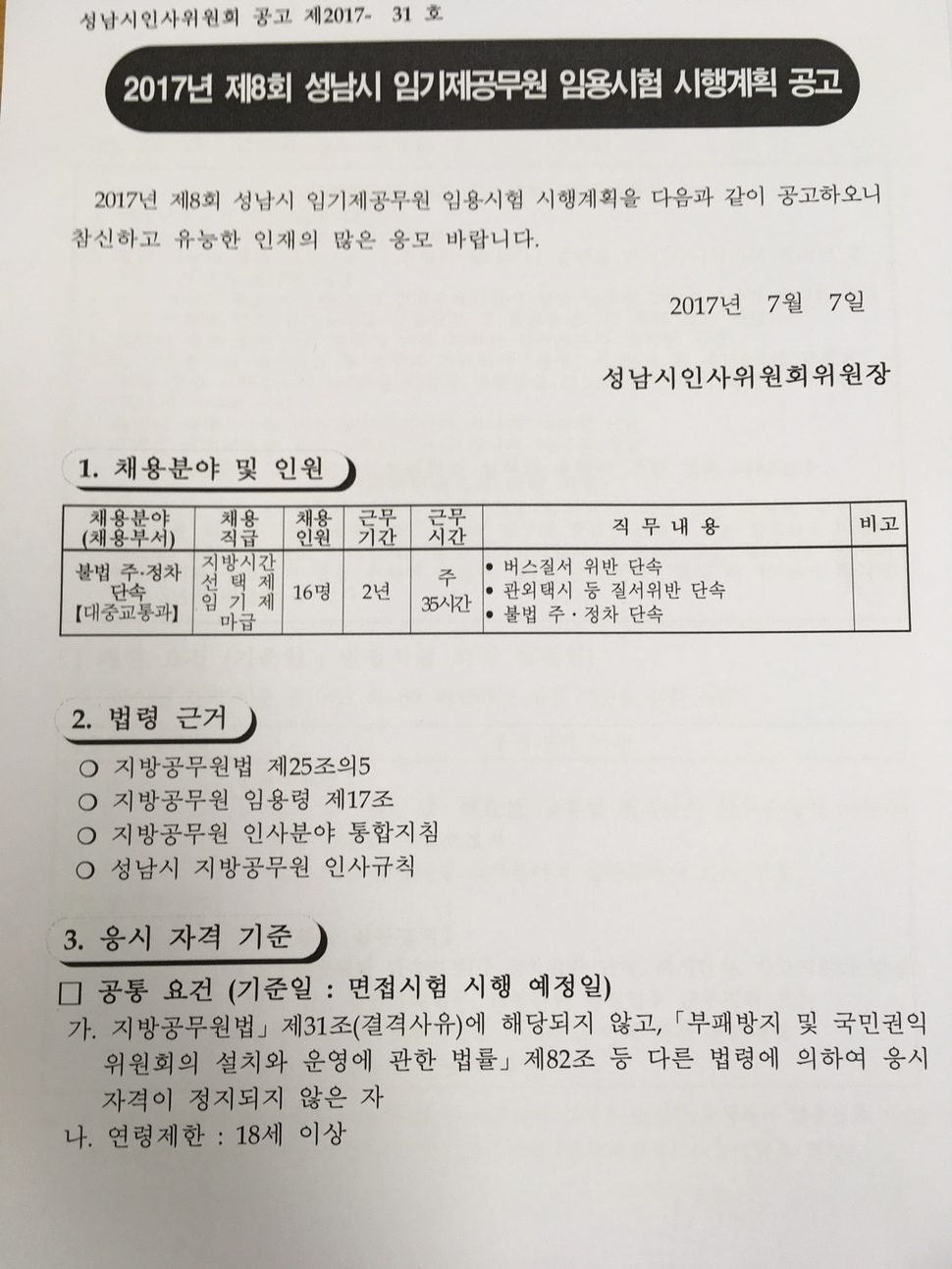 더불어민주당 은수미 후보의 자칭 ‘운전기사’로 일했던 최아무개씨가 보고 지원했다는 성남시 계약직 공무원 모집 공고. 성남시 제공