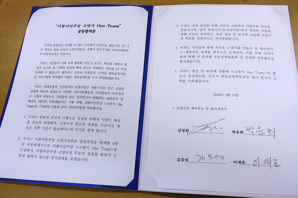 더불어민주당 경기도 고양시 원팀 후보들이 지난 3월19일 발표한 공동합의문. 박경만 기자