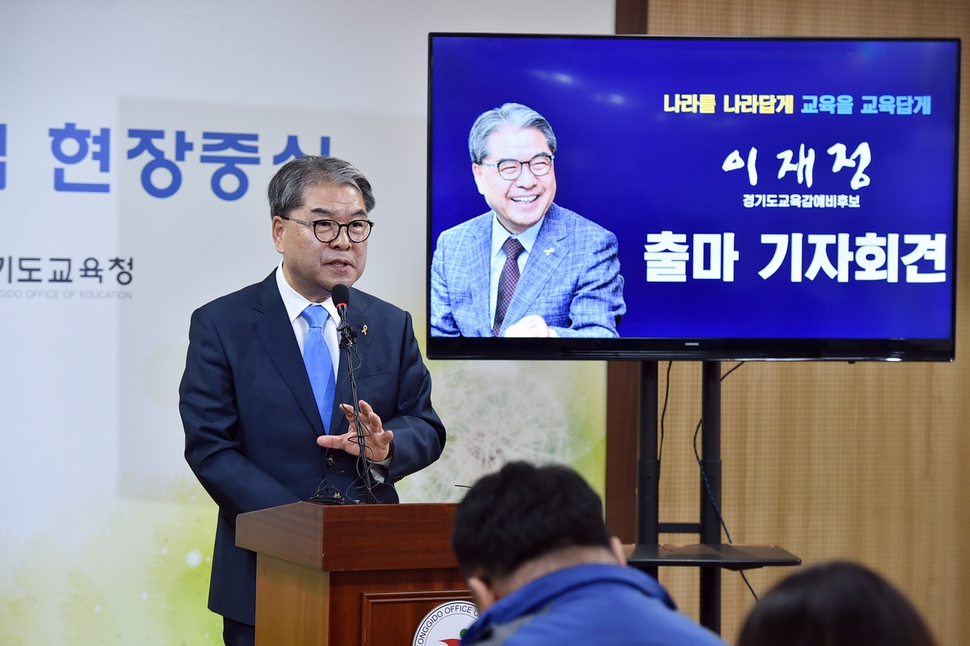 이재정 경기도교육감이 3일 경기도교육청 브리핑룸에서 재선 도전을 공식 발표했다. 이재정 예비후보 캠프 제공