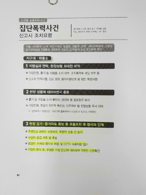 경찰의 집단 폭력 사건 처리 매뉴얼.