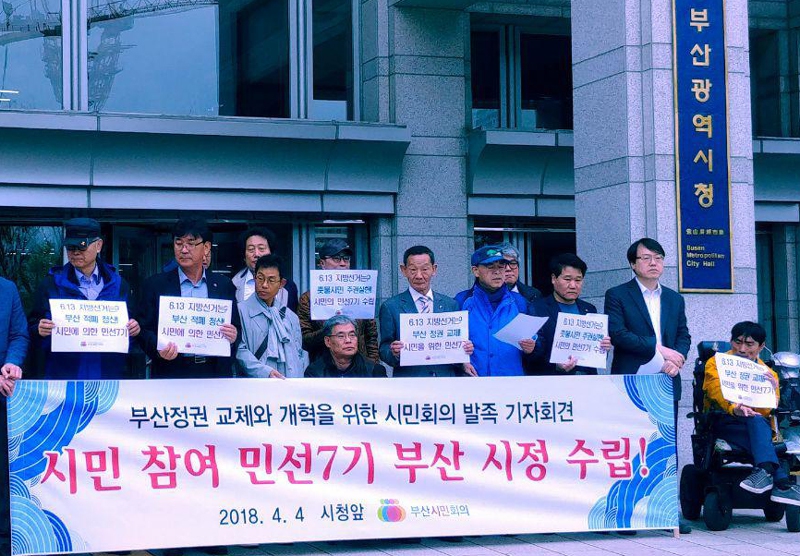 지난달 4일 부산시청 앞에서 부산의 시민사회단체 활동가 등이 ‘부산 정권교체와 개혁을 위한 시민회의’ 발족을 알리는 기자회견을 열고 있다.  부산 정권교체와 개혁을 위한 시민회의 제공