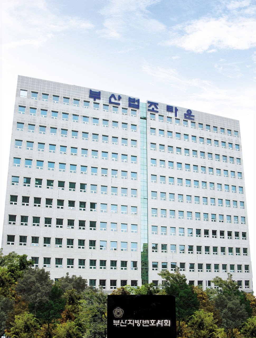 부산지방변호사회가 자리하고 있는 부산 연제구 거제동의 법조타운 건물. 부산지방변호사회 제공