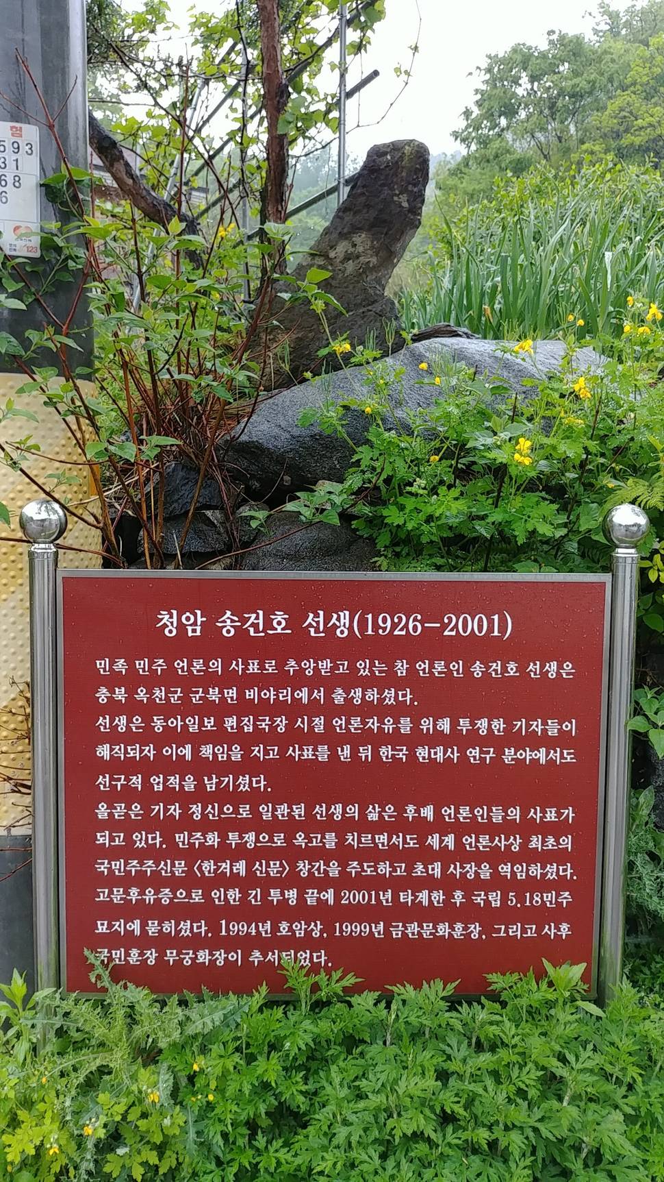 충북 옥천군 군북면 비야대정로(증약리) 어귀에 선 청암 송건호 선생 생가 안내판. 오윤주 기자