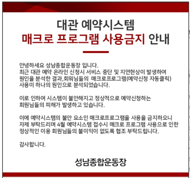 지방자치단체 공설운동장 예약 페이지도 매크로로 인한 피해가 커서, 이용자들의 협조를 안내하고 있다.