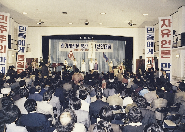 1987년 10월 30일, 한겨레신문 창간 발기 선언대회장에는 한겨레가 지향하는 가치를 알리는 펼침 막을 내걸었다. 한겨레 자료사진