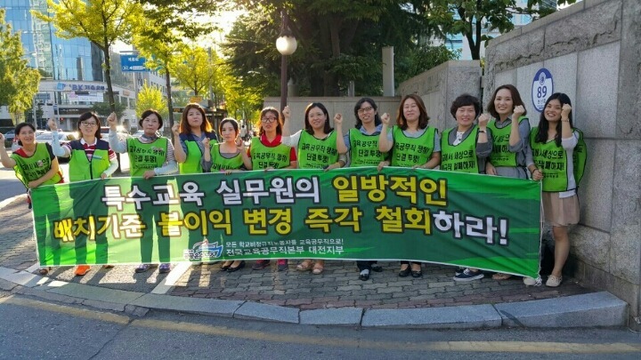지난 2015년 전국교육공무직본부 대전지부 조합원들이 ‘특수교육실무원의 배치기준’에 항의하는 모습이다.