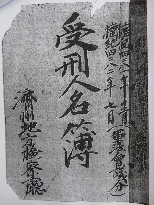1999년 공개된 제주 4·3 수형인 명부 표지. 가운데 큰 글자인 ‘수형인 명부’ 오른쪽에 ‘단기 4281년 12월, 단기 4282년 7월 군법회의분’, 왼쪽에 ‘제주지방검찰청’이라고 적혀 있다. 제주 4·3 진상규명과 명예회복을 위한 도민연대 제공