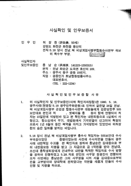 고 홍남순(1912~2006) 변호사가 1980년 5·18 당시 505보안부대 수사관 허장환(70)씨가 보안대의 수사 조작에 항명해 강제전역당한 사실을 공증을 통해 인우보증서 형태로 기록으로 남겼다.