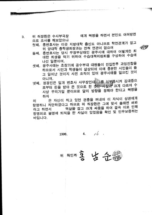 1980년 5·18 당시 사실을 조작해 수사하는 것에 반대하다가 강제전역당한 505보안부대 수사관 허장환(70)씨는 앞으로 5·18 때 신군부가 무고한 시민들을 학살한 범죄를 유엔 인권위원회에 고발하고 제소하는 시민운동을 펼치고 싶다고 말했다. 사진은 홍남순 변호사가 서명한 인우보증서.