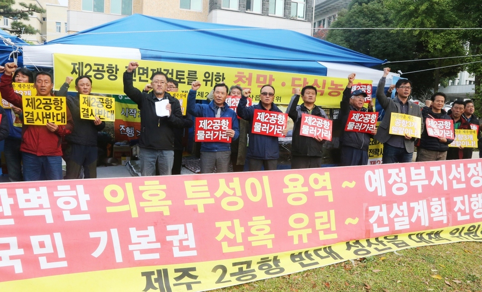 지난해 11월8일 제주도청 앞에서 열린 제주 제2공항 반대 기자회견.