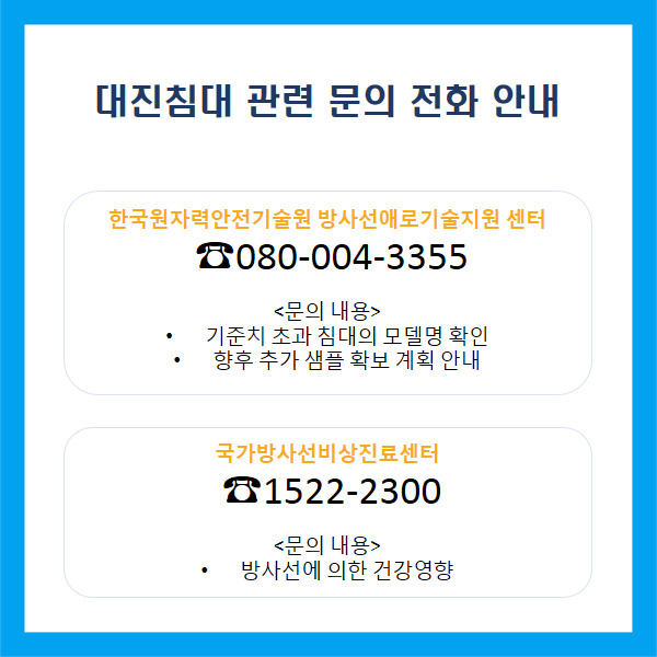 원자력안전위원회 누리집을 통해 알린 대진침대 관련 문의 전화번호.