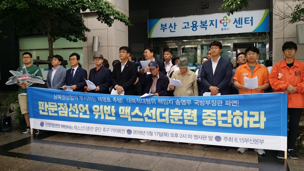 17일 부산 연제구 미국 영사관 앞에서 6·15공동선언실천 남측위원회 부산본부가 한·미 공군의 연합 비행훈련 ‘맥스 선더’를 중단하라고 촉구했다.