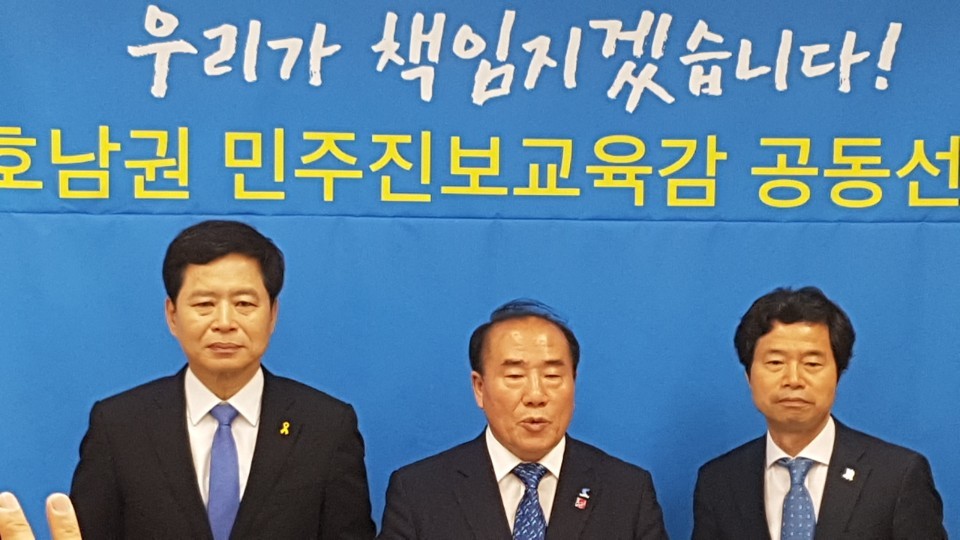 김승환 전북교육감 후보(오른쪽), 장석웅 전남교육감 후보(왼쪽), 장휘국 광주교육감 후보(가운데) 등은 21일 광주시교육청에서 기자회견을 열어 민주진보교육을 공동으로 추진하겠다고 약속했다.