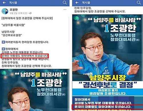 조광한 더불어민주당 경기 남양주시장 후보가 자신의 페이스북에 게시한 ‘문재인 대통령도 청와대에서 모셨습니다’라는 홍보 문구에 대해 경기도선관위가 거짓이라는 결정을 내렸다.