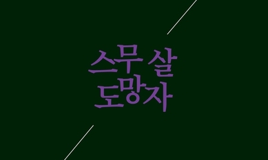 그 해 오월 ‘광주 탈출’의 첫 고백