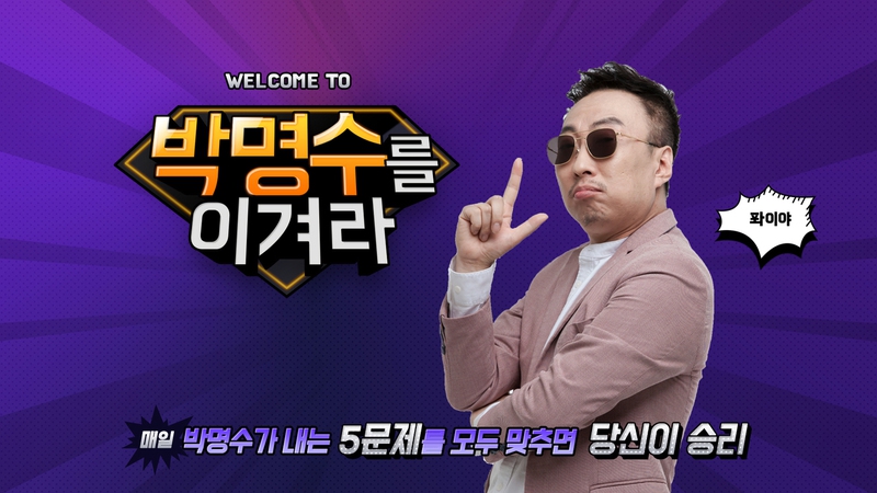 케이티가 국내 최초로 인공지능 스피커에 딥러닝 기반 ‘개인화 음성합성 기술(P-TTS)’을 상용화하고, 그 첫 시작으로 기가지니에 P-TTS 기술을 적용한 ‘박명수를 이겨라’ 퀴즈 게임을 25일 출시한다고 밝혔다. 케이티 제공