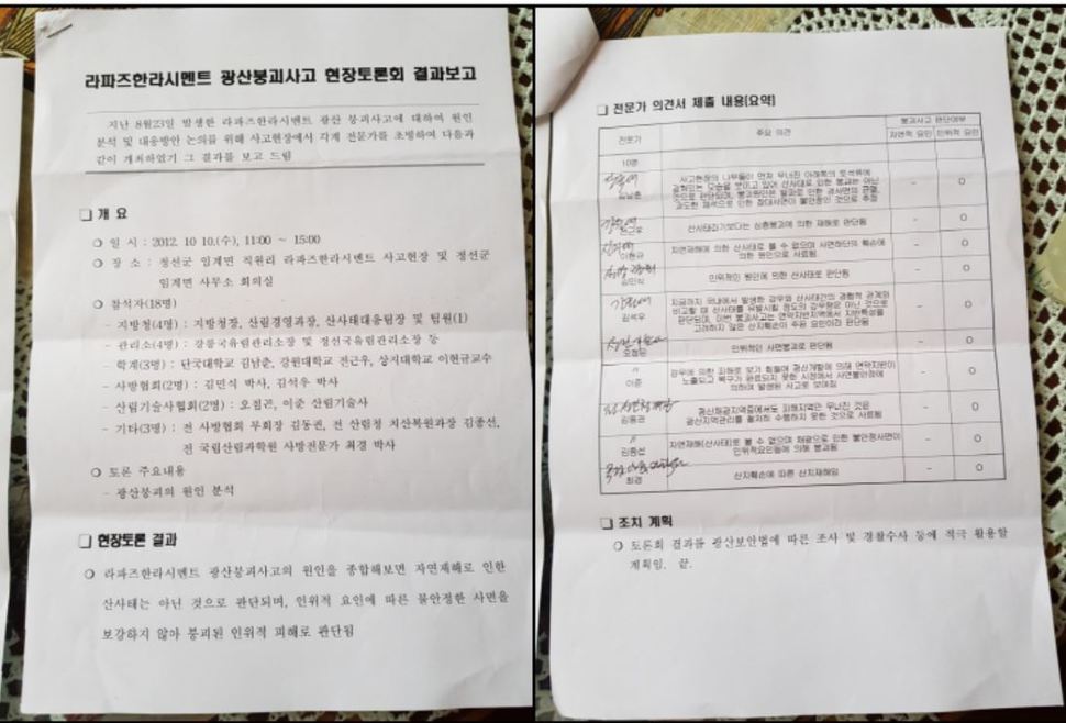 산림청이 2012년 작성한 강릉 옥계 석회석 광산 붕괴 사고에 관한 현장토론회 문건. 산림청은 이 문건에서 ‘사고 원인을 종합하면 자연재해로 인한 산사태가 아니다. 인위적 요인에 따른 불안정한 사면을 보강하지 않아 붕괴된 인위적 피해로 판단된다’고 결론을 내렸다. 산림청 문건 갈무리