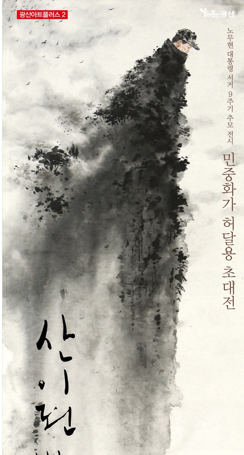 허달용 화백의 ‘산이 된 바보’ 전시회 홍보물