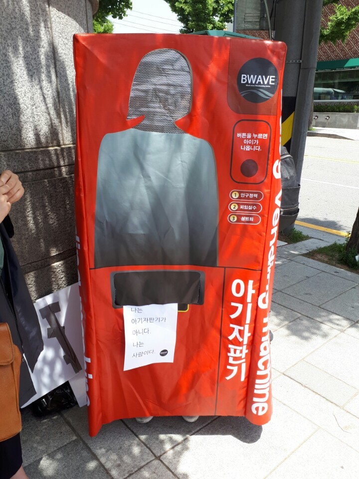 24일 오전 헌재 정문 앞에서 2016년 결성돼 ‘임신중단 전면 합법화'를 촉구해 온 익명의 여성 모임 비웨이브(BWAVE) 회원이 아기자판기 퍼포먼스를 하고 있다.