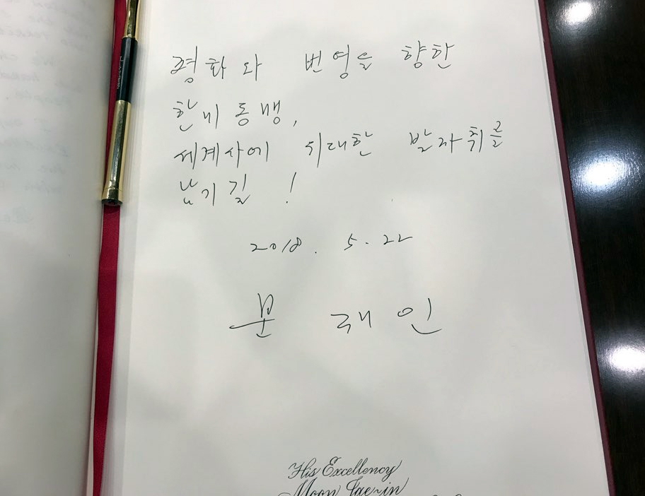 문재인 대통령이 22일 오후(현지시간) 백악관 오벌오피스에서 열린 한·미 정상 단독회담에 앞서 방명록을 남겼다. 문 대통령은 "평화와 번영을 향한 한미동맹, 세계사에 위대한 발자취를 남기길!"이라고 썼다. 2018.5.23  연합뉴스