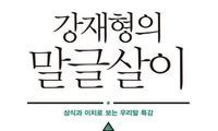 강재형 아나운서의 ‘언어의 정원’ 가꾸는 법