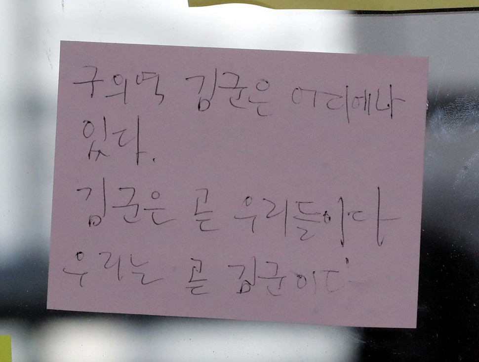 구의역 스크린 도어 사고 2주기를 하루 앞둔 27일 오후 서울 광진구 구의역 강변역 방면 9-4 승강장에 추모 쪽지가 붙어있다. 박종식 기자 anaki@hani.co.kr