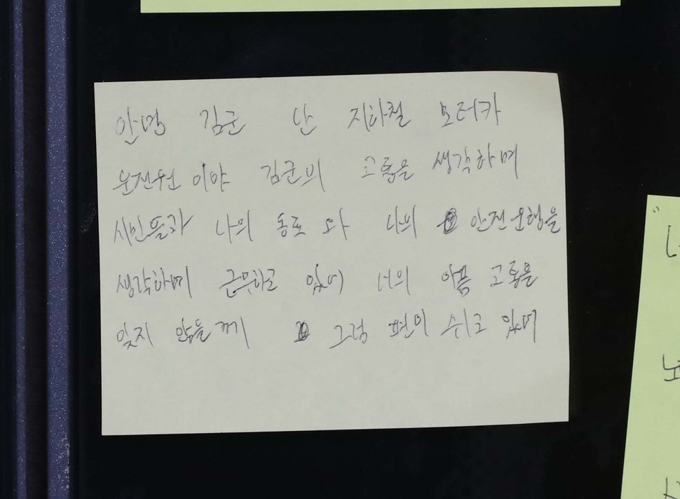 구의역 스크린 도어 사고 2주기를 하루 앞둔 27일 오후 서울 광진구 구의역 강변역 방면 9-4 승강장에 추모 쪽지가 붙어있다. 박종식 기자 anaki@hani.co.kr