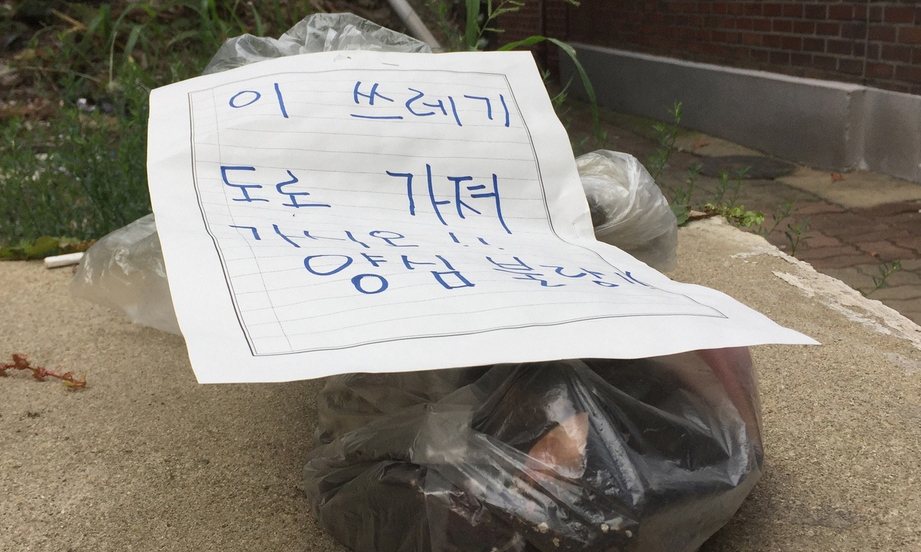 [포토에세이] 양심 불량 쓰레기 / 강재훈