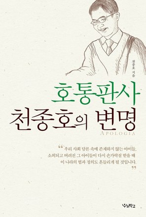 천종호 판사가 쓴 세 번째 책.