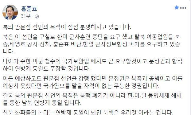 홍준표 “북한, 판문점 선언 목적은 한미일 동맹체제 해체”