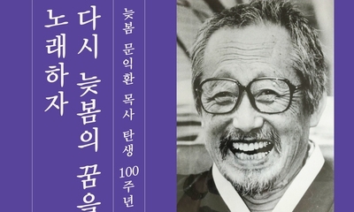 통일운동가 ‘늦봄의 꿈’ 다시 노래하자!