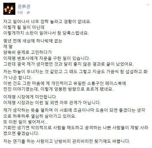 더불어민주당 이재명 경기지사 후보와 스캔들이 있다는 의혹을 받고 있는 배우 김아무개씨가 2016년 1월 자신의 페이스북에 쓴 글. 이 글에서 김씨는 “이재명 시장과는 아무 관계가 아니며, 이 시장에게 미안하다”고 말했다. 이재명 캠프 제공