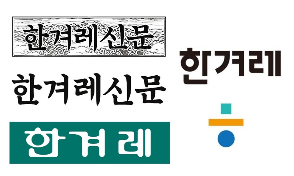 [시간여행] 한겨레는 어쩌다 ‘한겨레’가 되었나