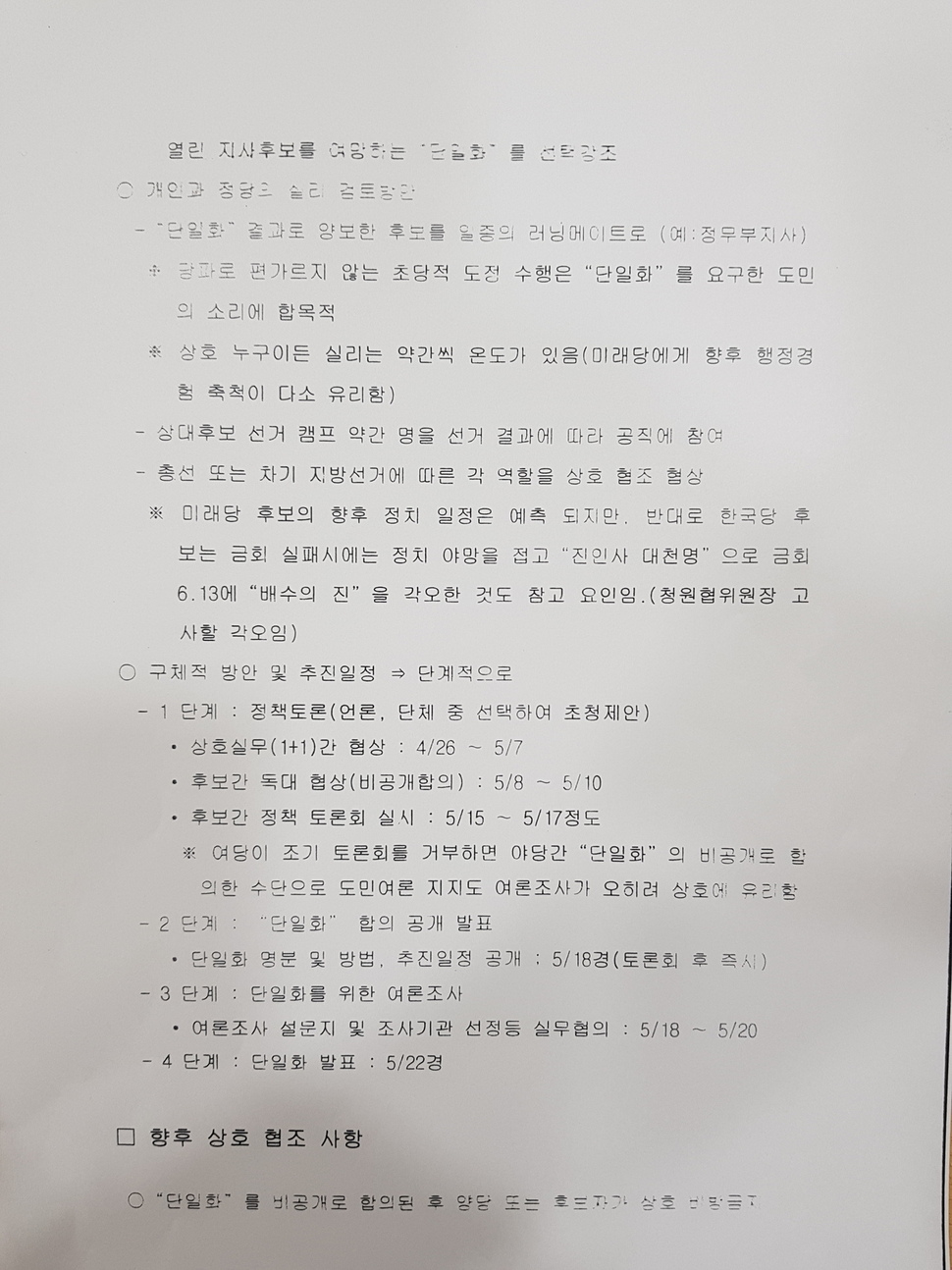 바른미래당 충북도당이 30일 ‘정무부지사 매수설’ 근거로 제시한 문건. 바른미래당 충북도당 제공