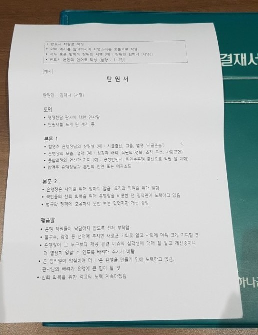 케이이비(KEB)하나은행 일선 영업점 직원들에게 전달된 함영주 하나은행장 불구속 탄원서 예시문.